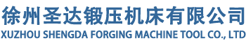 1000噸液壓機_1000噸框架式液壓機_公司新聞_新聞動態_徐州圣達鍛壓機床有限公司